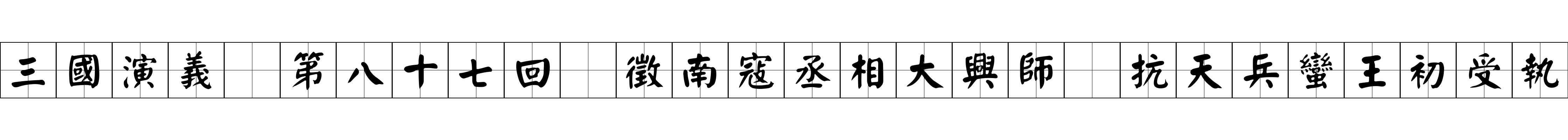 三國演義 第八十七回 徵南寇丞相大興師 抗天兵蠻王初受執